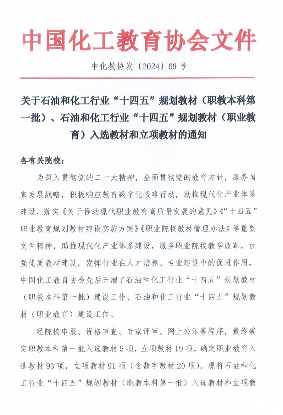 中化教协发〔2024〕69号-关于石油和化工行业“十四五”规划教材（职业教育、职教本科第一批）的入选、立项通知_00.png